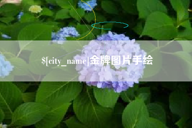 陕西金牌图片手绘