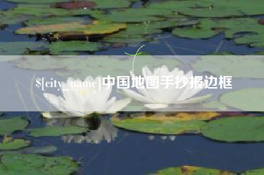 陕西中国地图手抄报边框