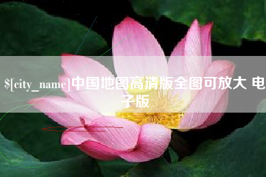 陕西中国地图高清版全图可放大 电子版