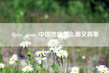 陕西中国地图怎么画又简单