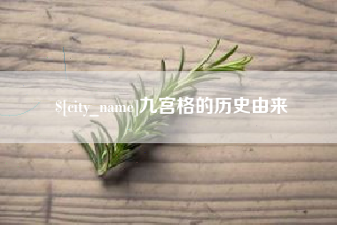 陕西九宫格的历史由来