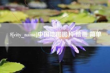 陕西中国地图图片 绘画 简单