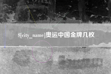 陕西奥运中国金牌几枚