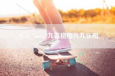 陕西九宫格图片九张图