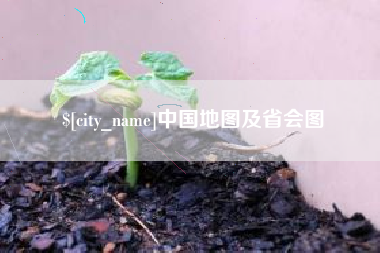 陕西中国地图及省会图