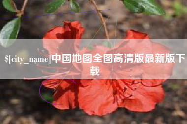 陕西中国地图全图高清版最新版下载