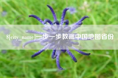 陕西一步一步教画中国地图省份