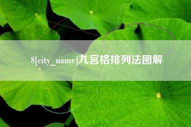 陕西九宫格排列法图解