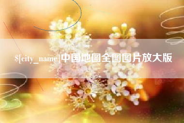 陕西中国地图全图图片放大版