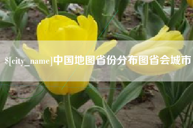 陕西中国地图省份分布图省会城市