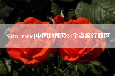 陕西中国地图及34个省级行政区