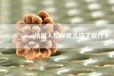 陕西给别人担保被冻结了银行卡