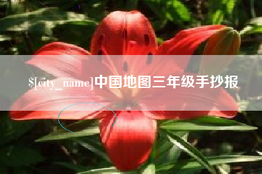 陕西中国地图三年级手抄报