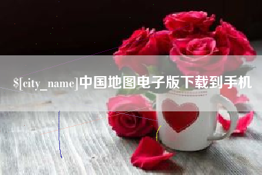 陕西中国地图电子版下载到手机