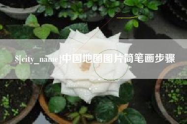 陕西中国地图图片简笔画步骤
