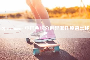 陕西中国金牌分别是哪几项荣誉称号