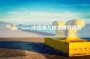 陕西中国第九枚金牌获得者