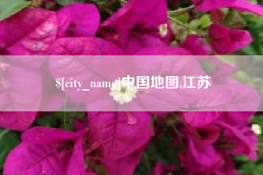 陕西中国地图,江苏