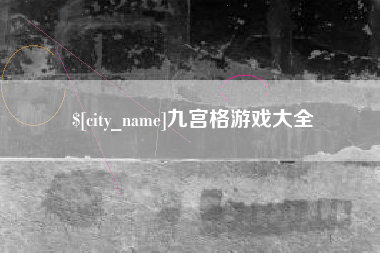 陕西九宫格游戏大全
