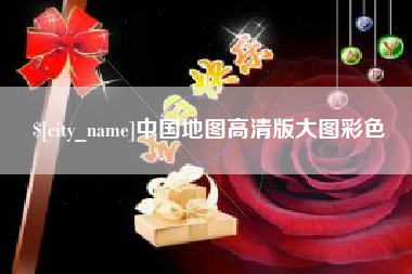 陕西中国地图高清版大图彩色