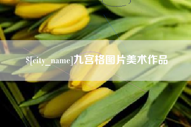 陕西九宫格图片美术作品