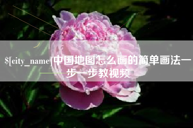陕西中国地图怎么画的简单画法一步一步教视频