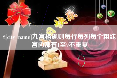 陕西九宫格规则每行每列每个粗线宫内都有1至9不重复