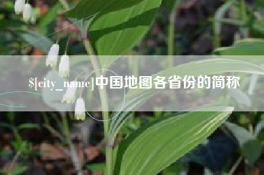 陕西中国地图各省份的简称