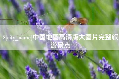 陕西中国地图高清版大图片完整旅游景点