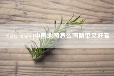 陕西中国地图怎么画简单又好看