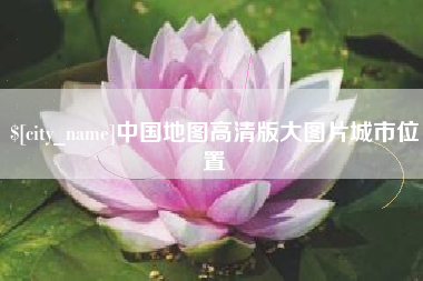 陕西中国地图高清版大图片城市位置