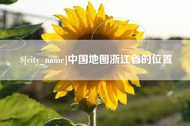 陕西中国地图浙江省的位置
