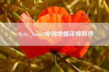 陕西中国地图详细到市