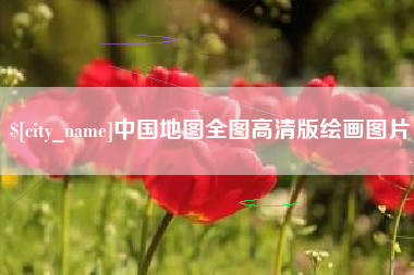 陕西中国地图全图高清版绘画图片