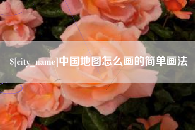 陕西中国地图怎么画的简单画法