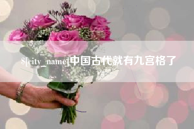 陕西中国古代就有九宫格了