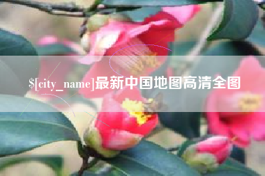 陕西最新中国地图高清全图