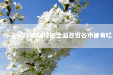 陕西中国地图全图各省各市都有啥