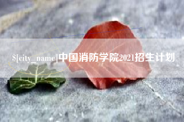 陕西中国消防学院2021招生计划
