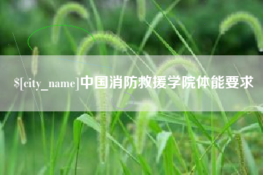 陕西中国消防救援学院体能要求