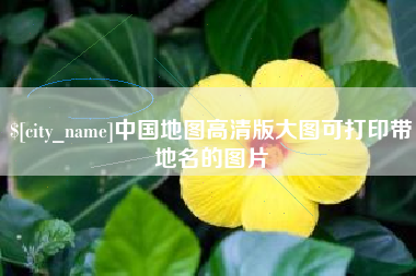 陕西中国地图高清版大图可打印带地名的图片