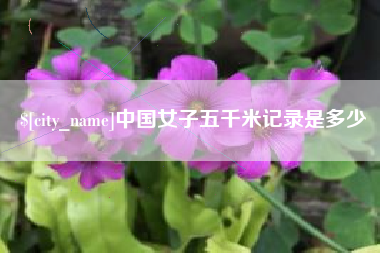 陕西中国女子五千米记录是多少