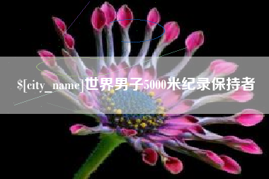 陕西世界男子5000米纪录保持者