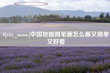陕西中国地图简笔画怎么画又简单又好看