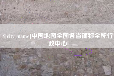 陕西中国地图全图各省简称全称行政中心