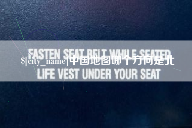 陕西中国地图哪个方向是北