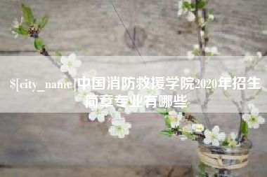 陕西中国消防救援学院2020年招生简章专业有哪些