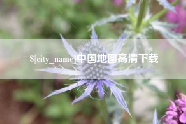 陕西中国地图高清下载