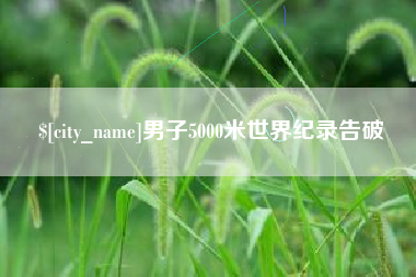 陕西男子5000米世界纪录告破