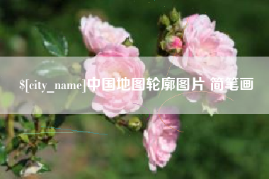 陕西中国地图轮廓图片 简笔画
